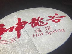 -三亚海棠湾南田温泉神龙谷