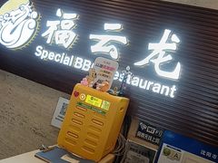 -福云龙(黄河南大街店)