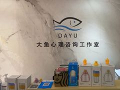 -大鱼心理咨询工作室(静安寺店)