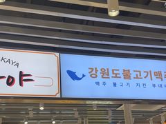 -安又胖韩国烤肉(泰达永旺店)