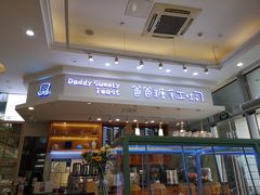 门面-爸爸糖手工吐司(苏州环球188店)