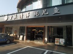 -重庆清萍耗儿鱼(华阳店)