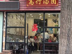 -高行汤团店(金高路店)