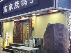 -高家烧鸽子烧烤店63年