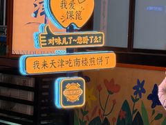 -南楼煎饼(南楼总店)