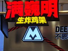 -满巍明生炸鸡架(杭州来福士店)