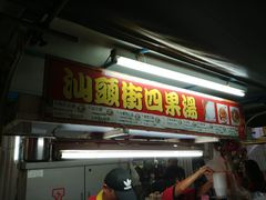 -汕头街四果汤