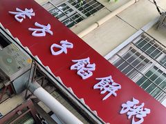 -老方子馅饼粥(台东店)