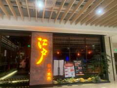 门面-江户烧肉(高德店)