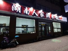 -湖南人家湘菜馆(镇江路店)