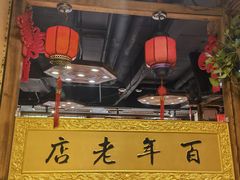 -凤吉园乌拉满族火锅中华老字号(繁荣路店)