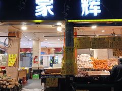 -家辉生鲜超市(东五路店)
