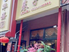 门面-华盛园卷子王农家菜水库鱼