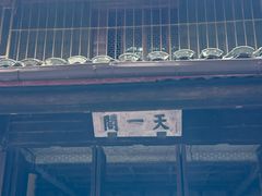 -天一阁博物院