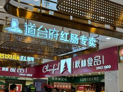 -秋林食品(秋林公司店)