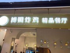 门面-博姆炸鸡精品餐厅(常发广场店)