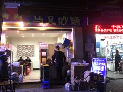 门面-清真·马文砂锅大全(麦苋街店)