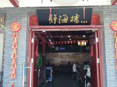 门面-静海楼(学田店)