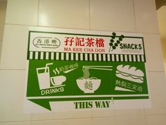 -孖记茶档·热腾茶餐(荔湾领展广场店)