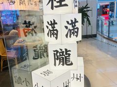 -桂满陇·蟹黄小笼汤包(巴黎春天浦建店)