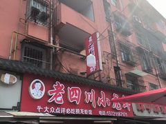 -老四川小龙虾(交通三巷步行街店)