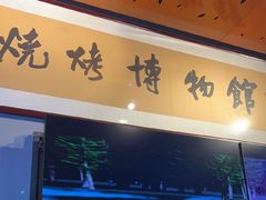 -锦州御烧烤·形象店(人民街店)