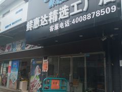 门面-京深海鲜市场(光彩路店)
