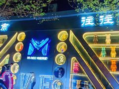-M-MIX电音烤吧