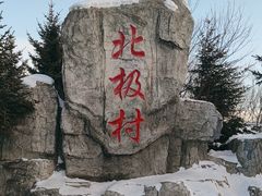 -北极村旅游风景区