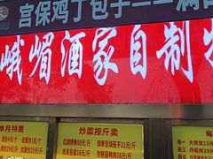 -峨嵋酒家(地安门店)