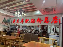 -青石桥老瓦房肥肠粉总店(青石桥总店)