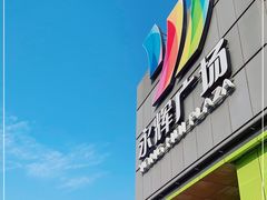 -永辉超市(鲁谷店)