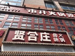 门面-喜悦小串丹东小黄牛海鲜烧烤大排档(民主广场店)