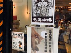 -无牌咖啡&酒馆