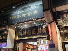 -同利肉燕老铺(澳门路店)