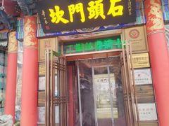 -石头门坎