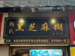 门面-鞠氏黑芝麻糊(水塔店)