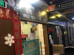 门面-赏饮·WILL TEA