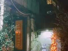 -又见炊烟私房菜(敬亭路店)