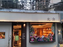 门面-光舍(香榭里花园店)