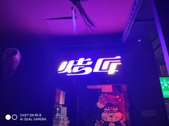门面-烤匠麻辣烤鱼(青羊万达店)