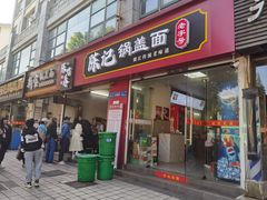 -陈记锅盖面(长江路店)