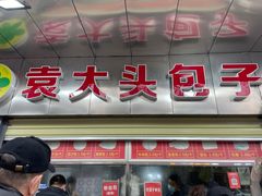 -袁大头包子(光华路店)