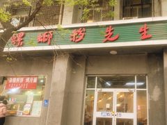 -螺蛳粉先生(蓟门桥店)
