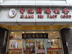 门面-香妃烤鸡(西单店)