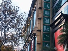 -飞洲国际广场