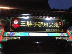 门面-王胖子驴肉火烧(鼓楼店)