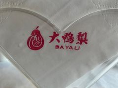 -大鸭梨烤鸭(房山店)
