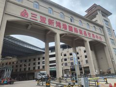 -三亚新鸿港水果一级批发市场
