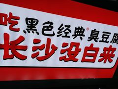 -黑色经典臭豆腐·湖南特产(坡子街店)